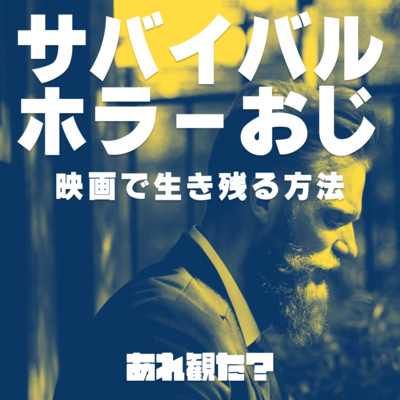 おっさんが脚本の生贄にされない方法を考えてみた┃映画おたより