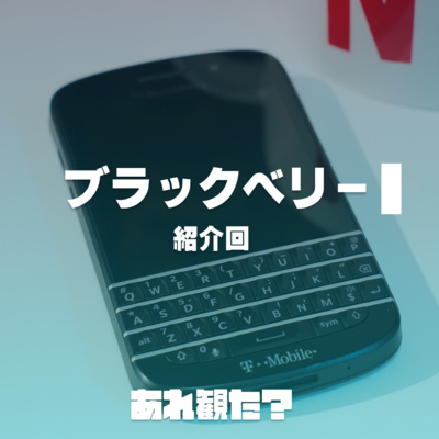 『ブラックベリー』紹介回┃iPhone憎し