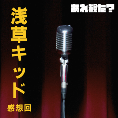 『浅草キッド』感想回┃「夢は捨てたと言わないで」