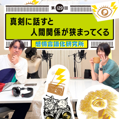 129回 真剣に話すと人間関係が狭まってくる