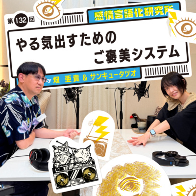 132回 やる気出すためのご褒美システム