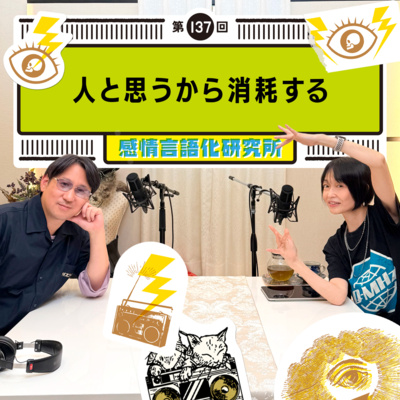137回 人と思うから消耗する