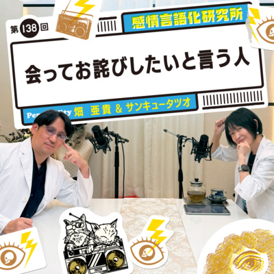 138回 会ってお詫びしたいと言う人