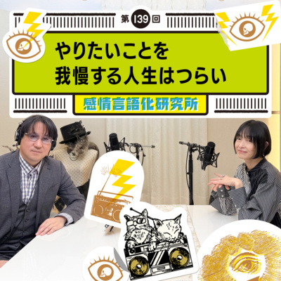 139回 やりたいことを我慢する人生はつらい