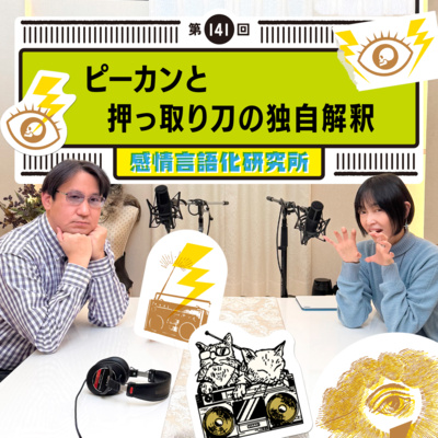 141回 ピーカンと押っ取り刀の独自解釈