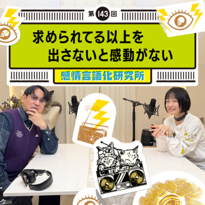 143回 求められてる以上を出さないと感動がない