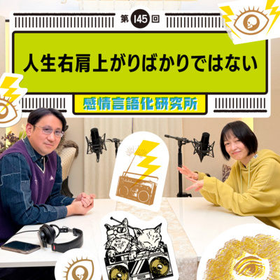 145回 人生右肩上がりばかりではない