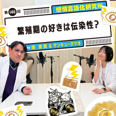 146回 繁殖期の好きは伝染性？