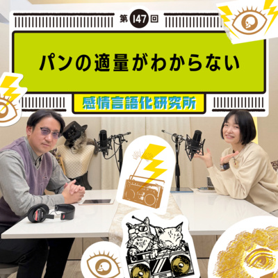 147回 パンの適量がわからない