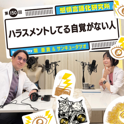 150回 ハラスメントしてる自覚がない人
