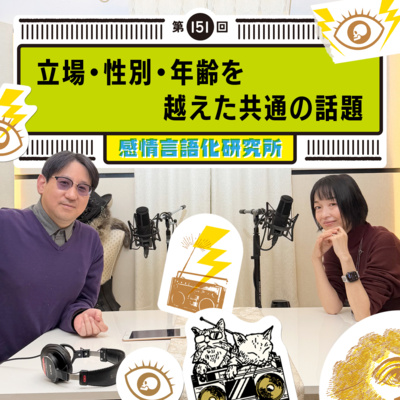 151回 立場・性別・年齢を越えた共通の話題