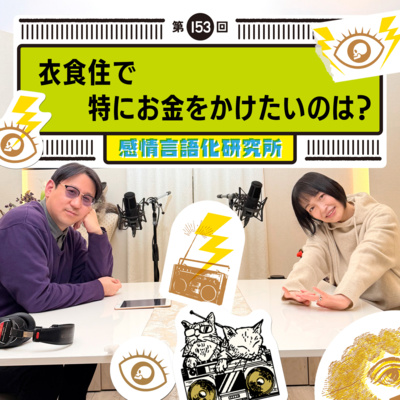 153回 衣食住で特にお金をかけたいのは？