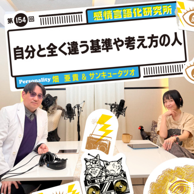 154回 自分と全く違う基準や考え方の人