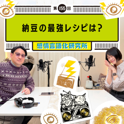 155回 納豆の最強レシピは？