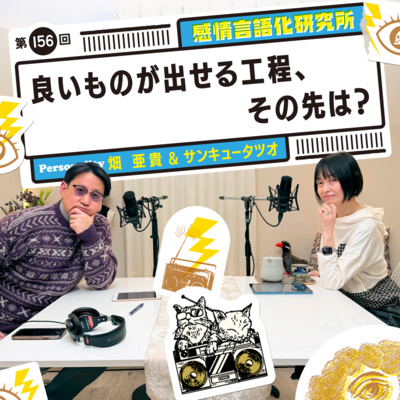 156回 良いものが出せる工程、その先は？