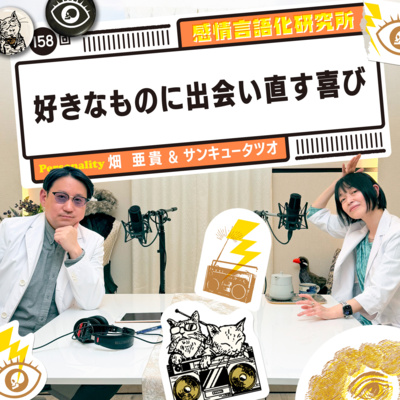 158回 好きなものに出会い直す喜び