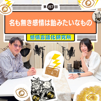 159回 名も無き感情は飴みたいなもの