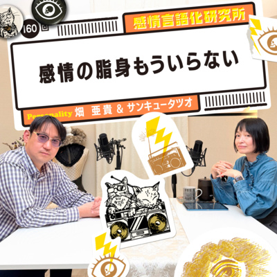 160回 感情の脂身もういらない
