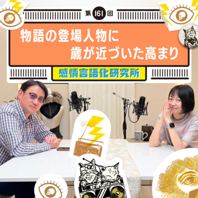 161回 物語の登場人物に歳が近づいた高まり