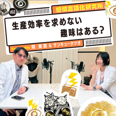 162回 生産効率を求めない趣味はある？