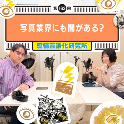 163回 写真業界にも闇がある？