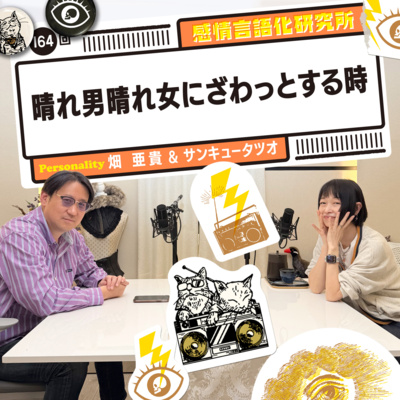 164回 晴れ男晴れ女にざわっとする時
