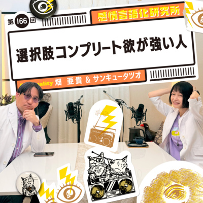 166回 選択肢コンプリート欲が強い人
