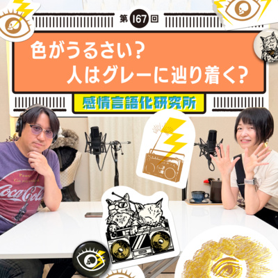167回 色がうるさい？人はグレーに辿り着く？