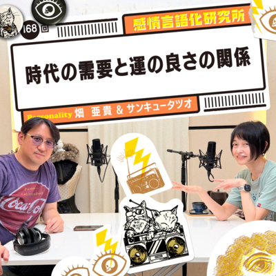 168回 時代の需要と運の良さの関係
