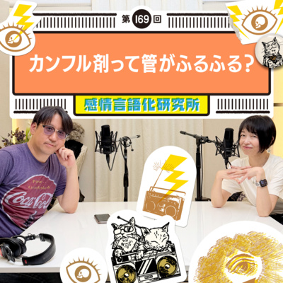 169回 カンフル剤って管がふるふる？