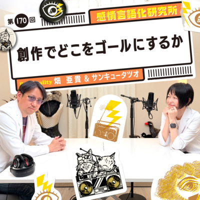 170回 創作でどこをゴールにするか