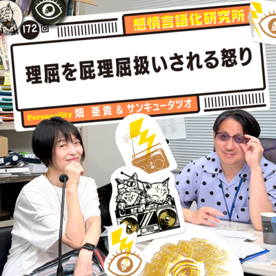 172回 理屈を屁理屈扱いされる怒り