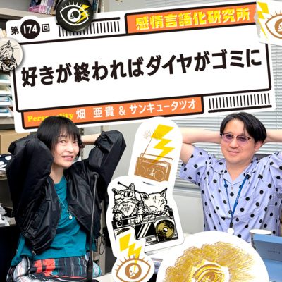 174回 好きが終わればダイヤがゴミに
