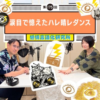 175回 涙目で憶えたハレ晴レダンス