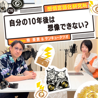 176回 自分の10年後は想像できない？