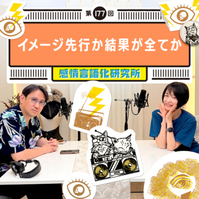 177回 イメージ先行か結果が全てか