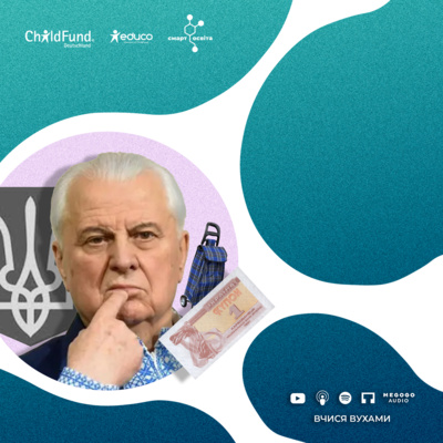 Президентство Кравчука. Як відроджена Україна пережила початок 90-х – 11 клас | Вчися вухами