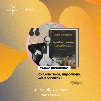 Тарас Шевченко "І мертвим, і живим, і ненарожденним..." – 9 клас | Вчися вухами