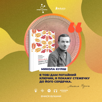 Микола Куліш "Мина Мазайло" – 11 клас | Вчися вухами
