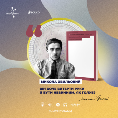 “Червоний” націоналіст Микола Хвильовий. “Я (Романтика)” – 11 клас | Вчися вухами