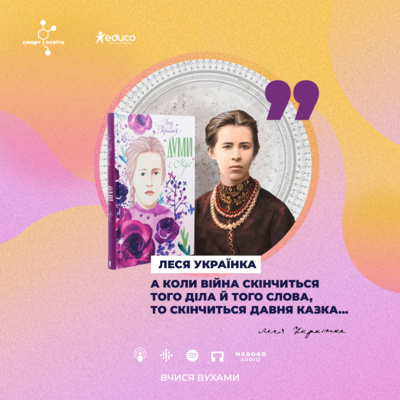 Леся Українка. Ліро-епічна поема "Давня казка" – 8 клас | Вчися вухами