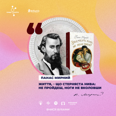 Панас Мирний "Хіба ревуть воли, як ясла повні?" – 10 клас | Вчися вухами