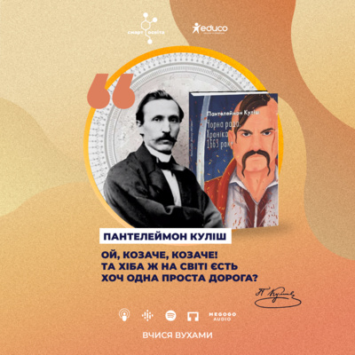 "Перворядна зірка" в українському письменстві. Пантелеймон Куліш, "Чорна рада" – 9 клас | Вчися Вухами
