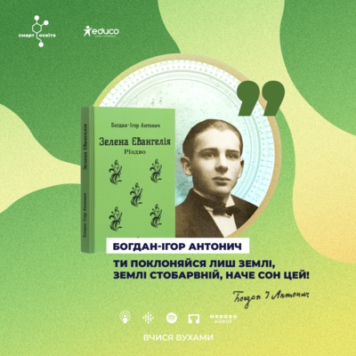 "Поет весняного  похмілля" Богдан-Ігор Антонич. "Зелена Євангелія", "Різдво" – 11 клас | Вчися вухами