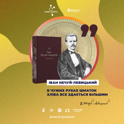 Іван Нечуй-Левицький, "Кайдашева сім’я" – 10 клас | Вчися вухами
