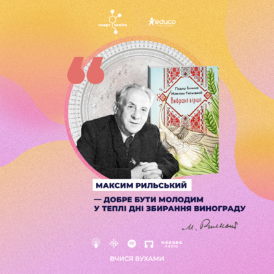 Максим Рильський, "У теплі дні збирання винограду" – 11 клас | Вчися вухами
