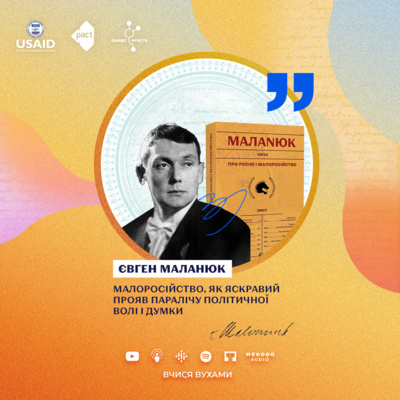 Євген Маланюк. "Малоросійство" – 11 клас | Вчися вухами