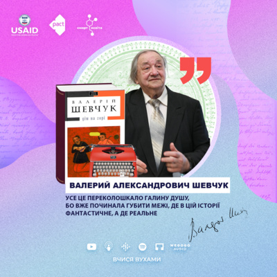 Валерій Шевчук. "Дім на горі" – 11 клас | Вчися вухами