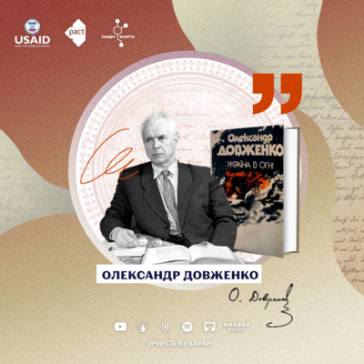 Олександр Довженко. Кіноповість "Україна в огні" – 11 клас | Вчися вухами