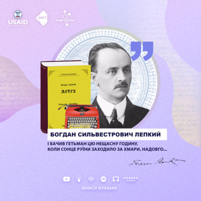 Богдан Лепкий. "Мотря" – 10 клас | Вчися вухами